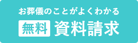 資料請求 事前見積