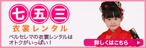 七五三衣裳レンタル