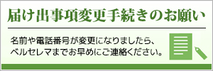 お届出事項変更手続きのお願い