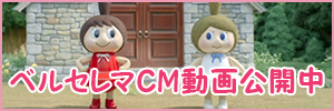 ベルセレマテレビCM公開中