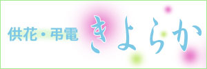 供花・弔電　きよらか
