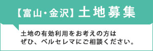 ベルセレマでは土地を募集しております。