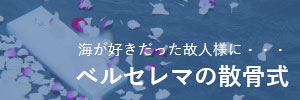 ベルセレマの散骨式