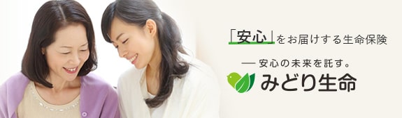 みどり生命保険株式会社