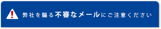 不審メールについて